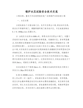 锅炉水压试验安全技术交底