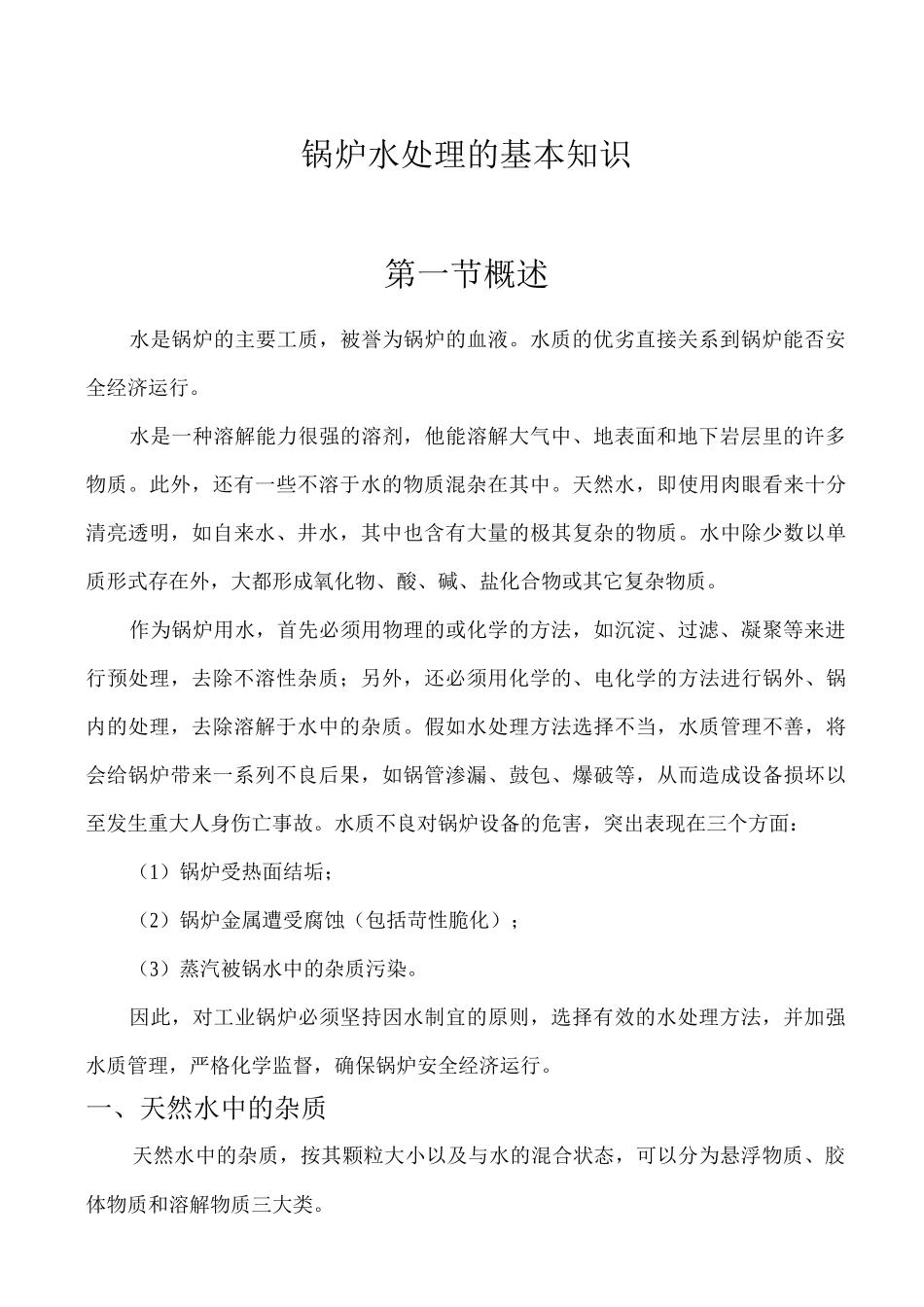 锅炉水处理的基本知识_第1页