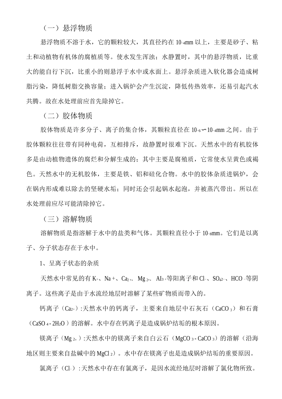 锅炉水处理的基本知识_第2页