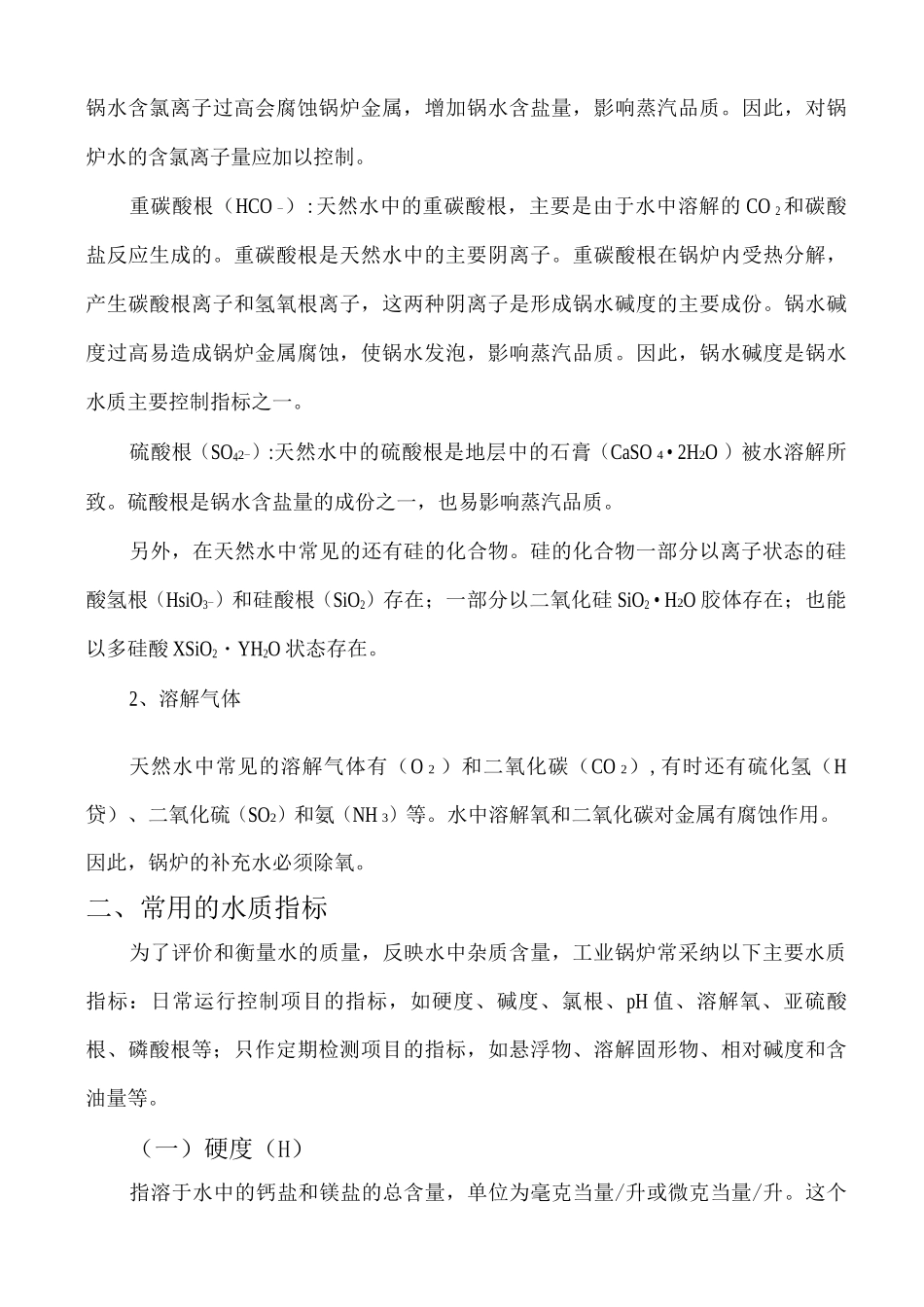 锅炉水处理的基本知识_第3页