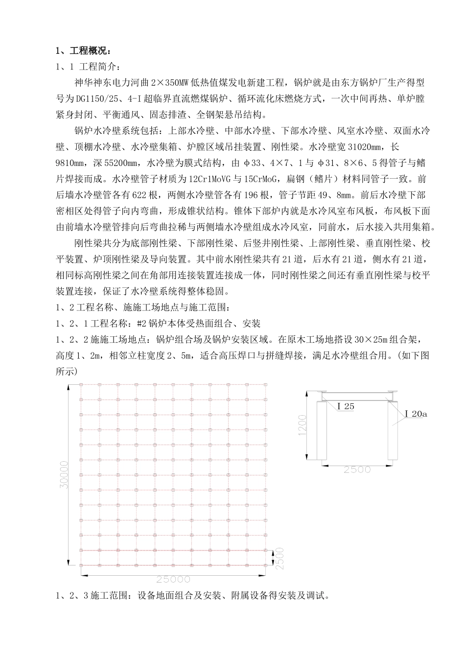 锅炉水冷壁组合安装作业指导书_第1页
