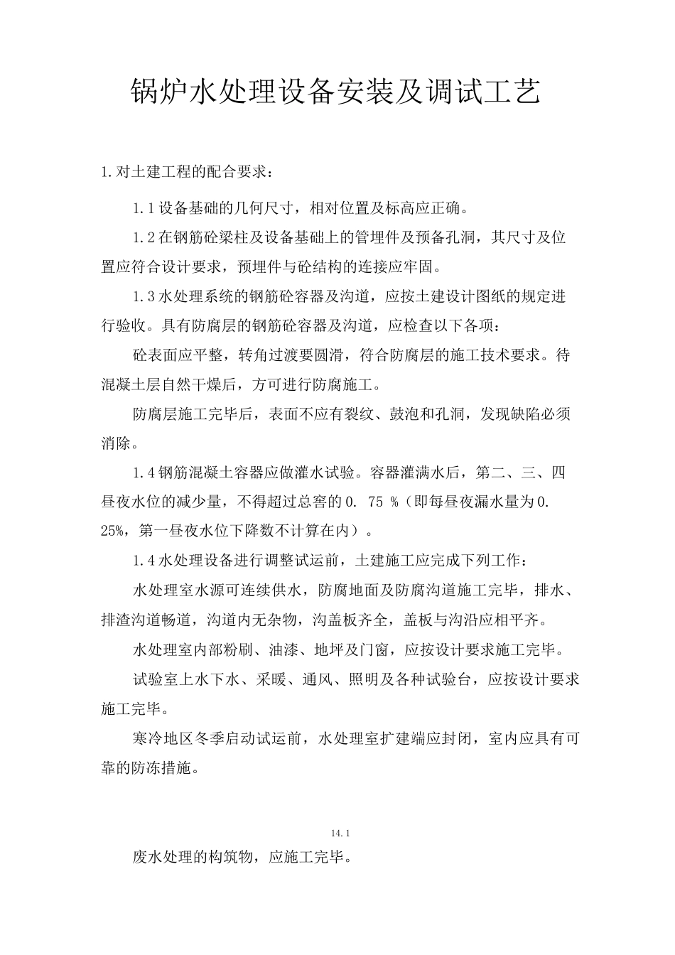 锅炉水处理设备安装及调试工艺_第1页