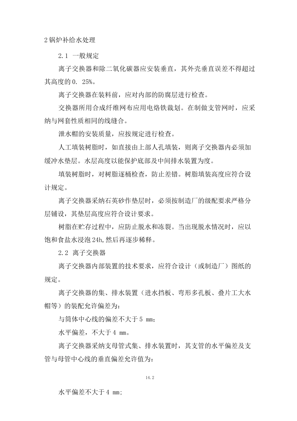 锅炉水处理设备安装及调试工艺_第2页