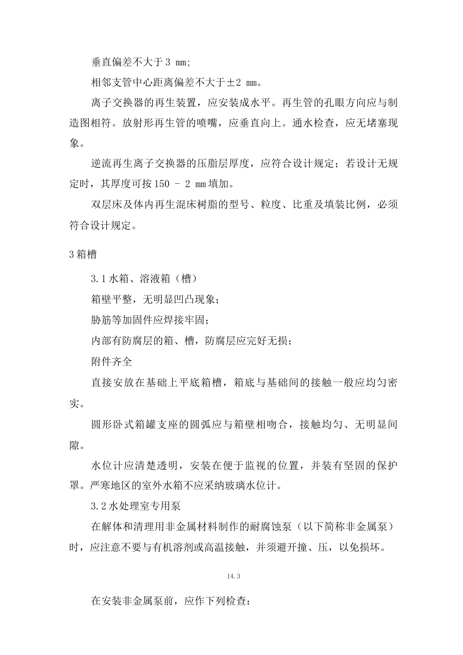 锅炉水处理设备安装及调试工艺_第3页