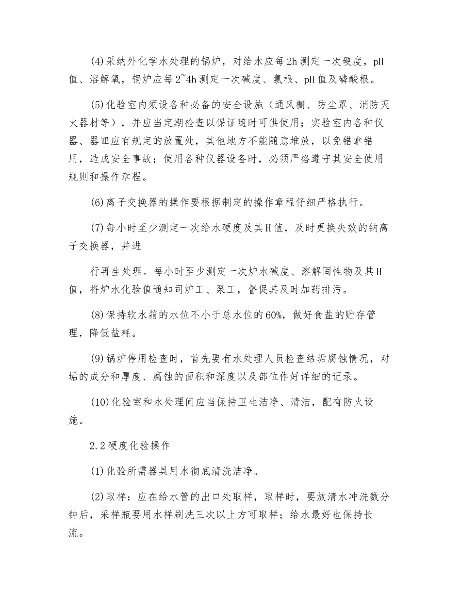 锅炉水处理工岗位操作规程_第2页
