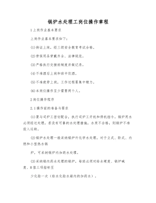 锅炉水处理工岗位操作规程