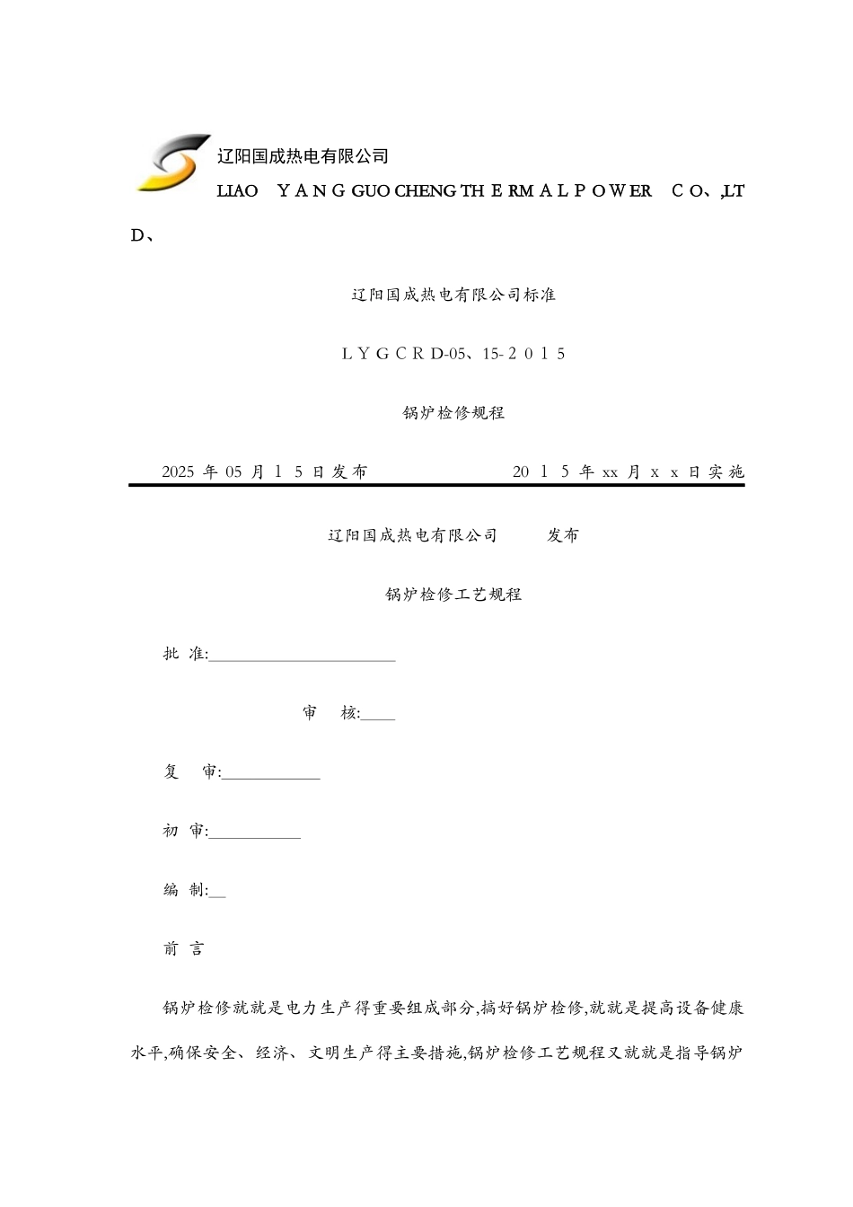 锅炉检修规程_第1页