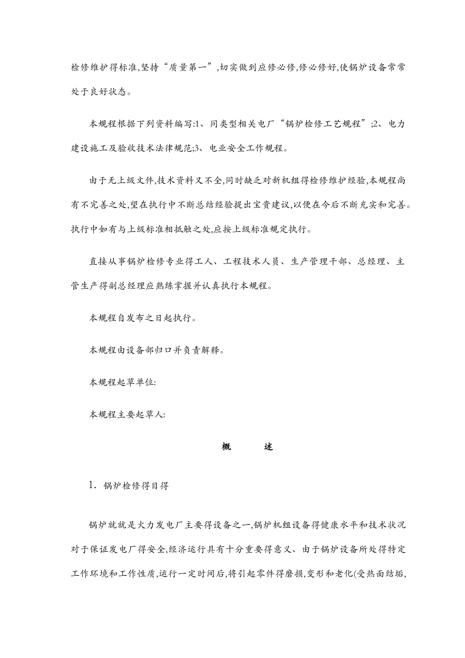 锅炉检修规程_第2页