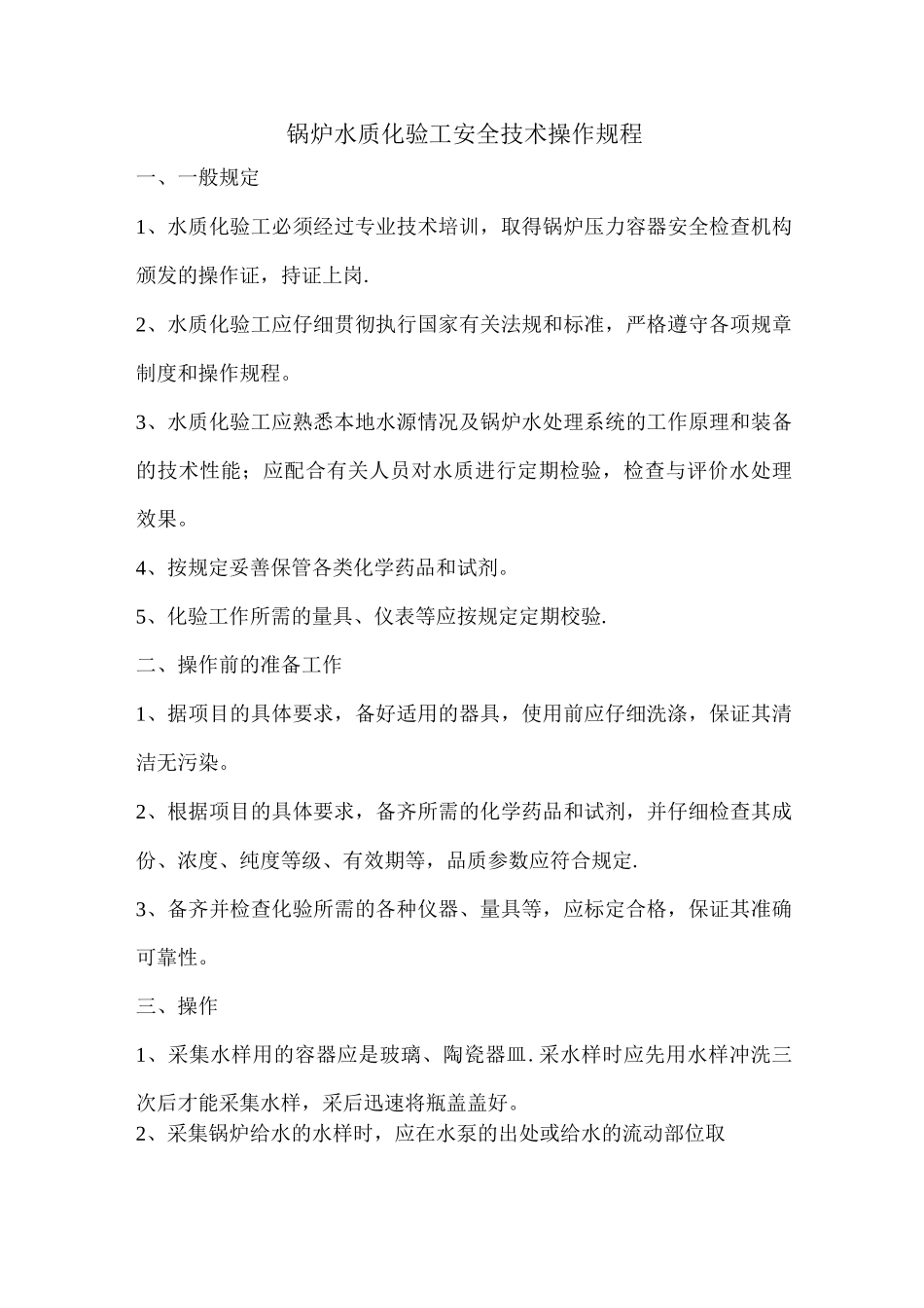 锅炉水质化验工安全技术操作规程_第1页