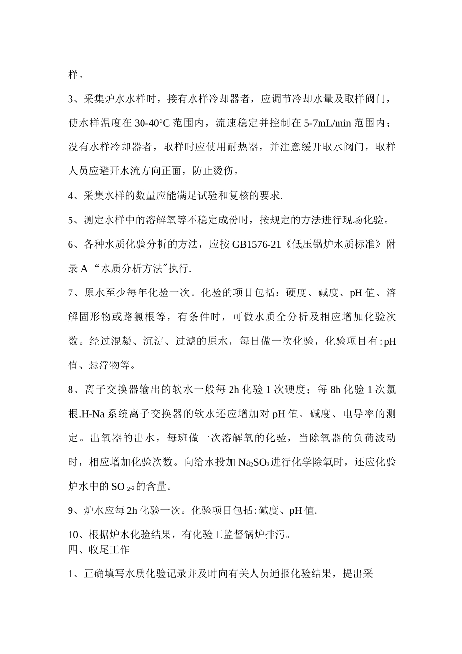 锅炉水质化验工安全技术操作规程_第2页