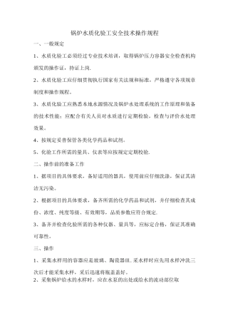 锅炉水质化验工安全技术操作规程
