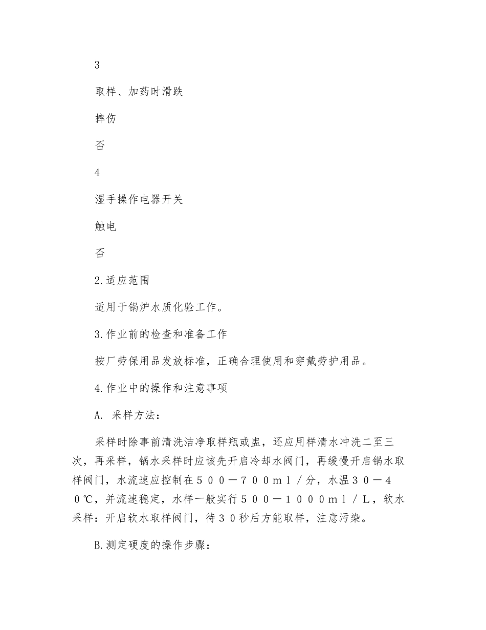 锅炉水质化验操作规程_第2页