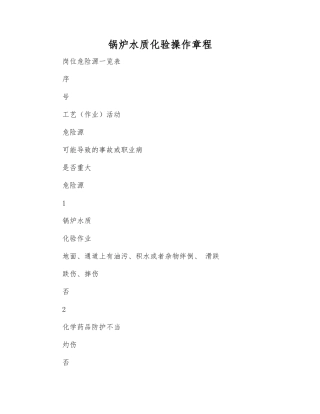 锅炉水质化验操作规程