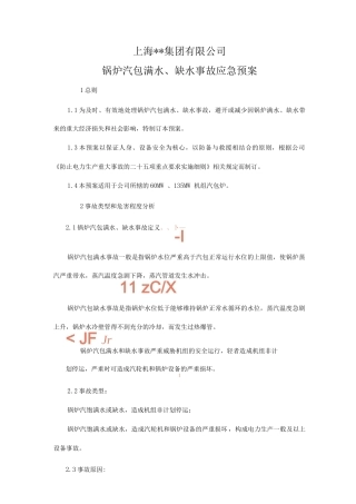 锅炉汽包满水、缺水事故应急预案