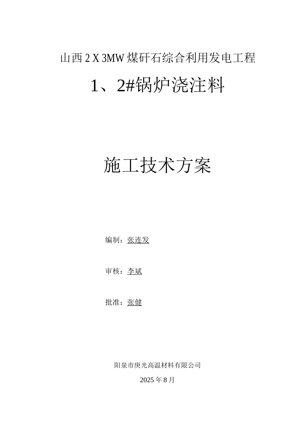 锅炉浇注料施工方案_第1页