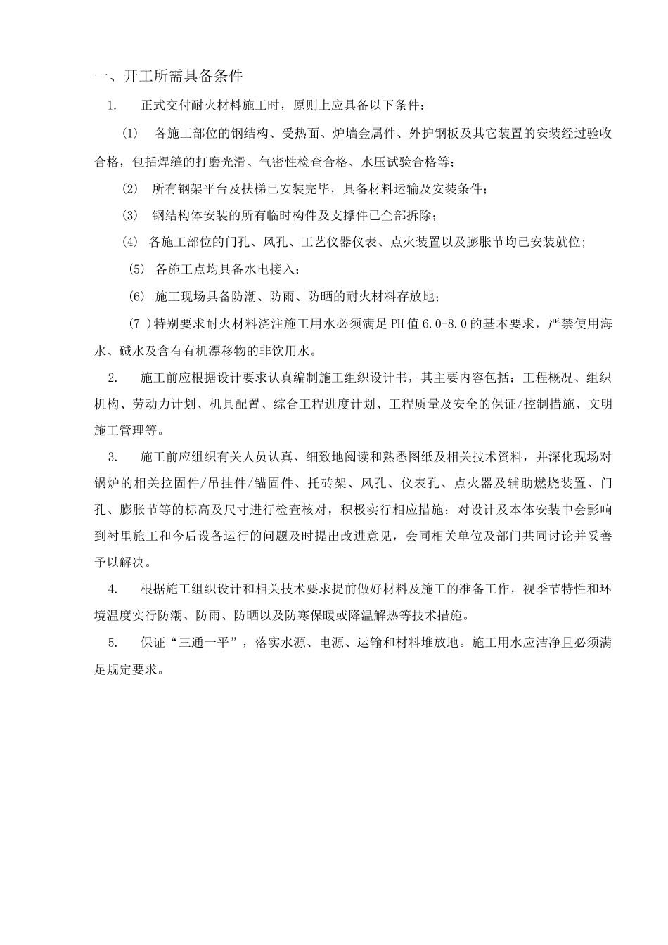 锅炉浇注料施工方案_第3页