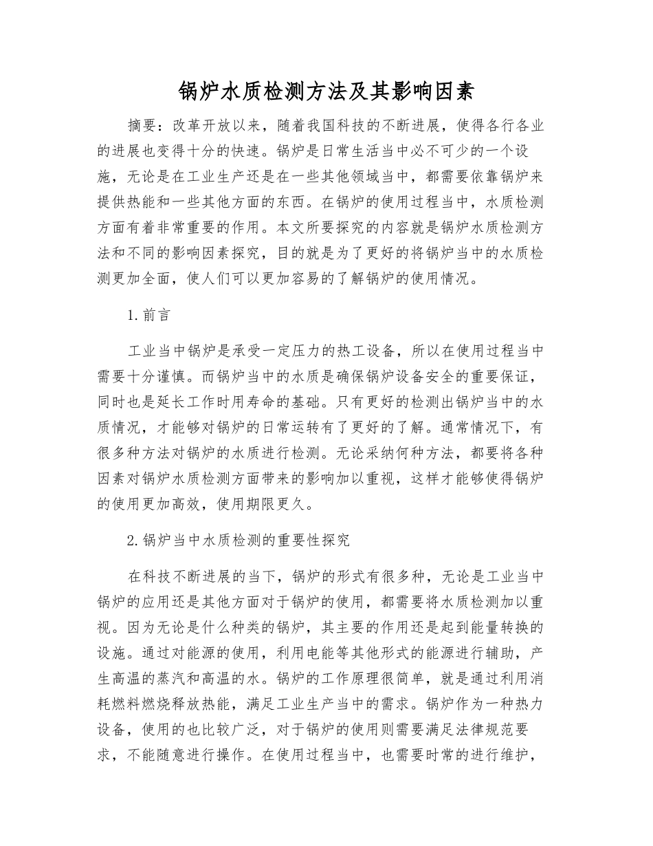 锅炉水质检测方法及其影响因素_第1页