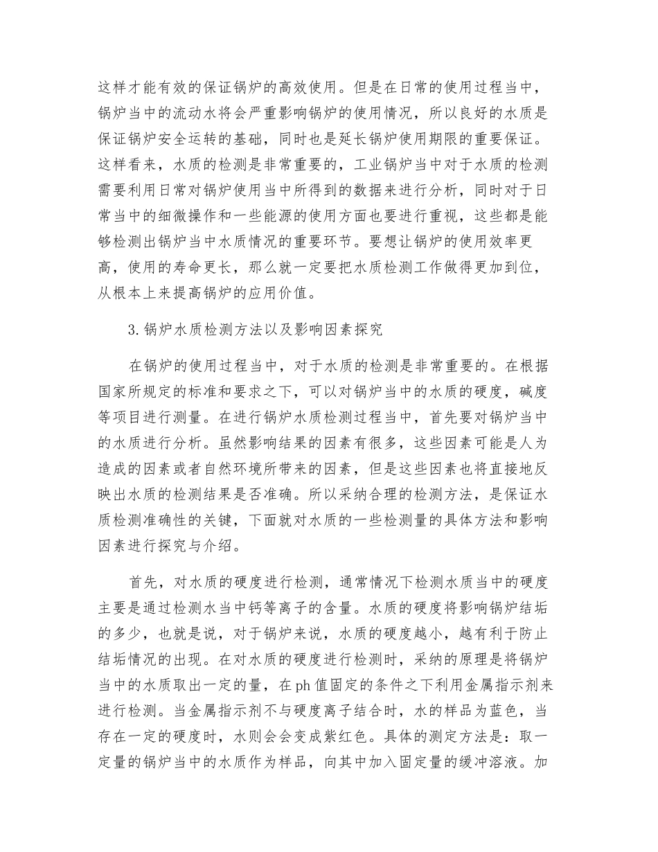 锅炉水质检测方法及其影响因素_第2页