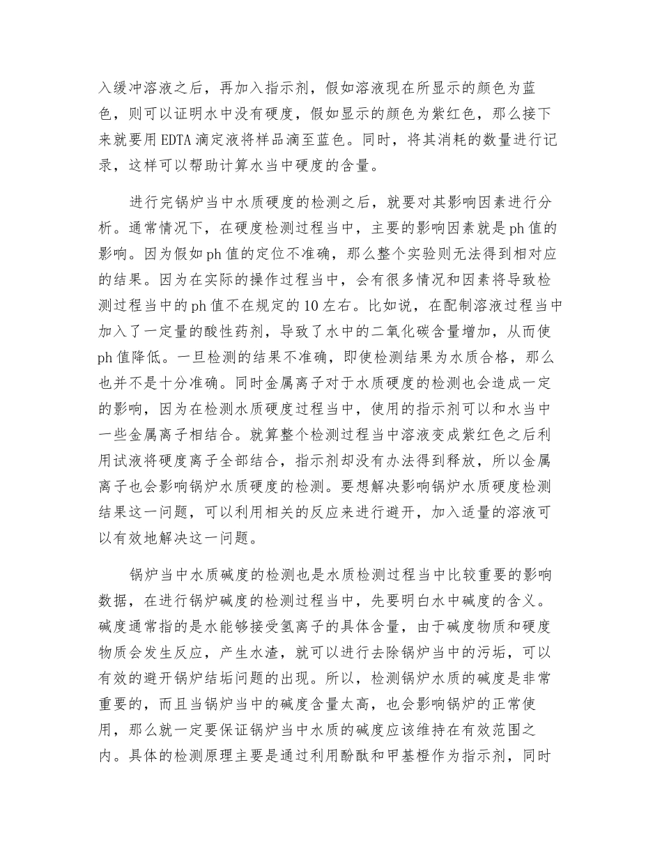 锅炉水质检测方法及其影响因素_第3页