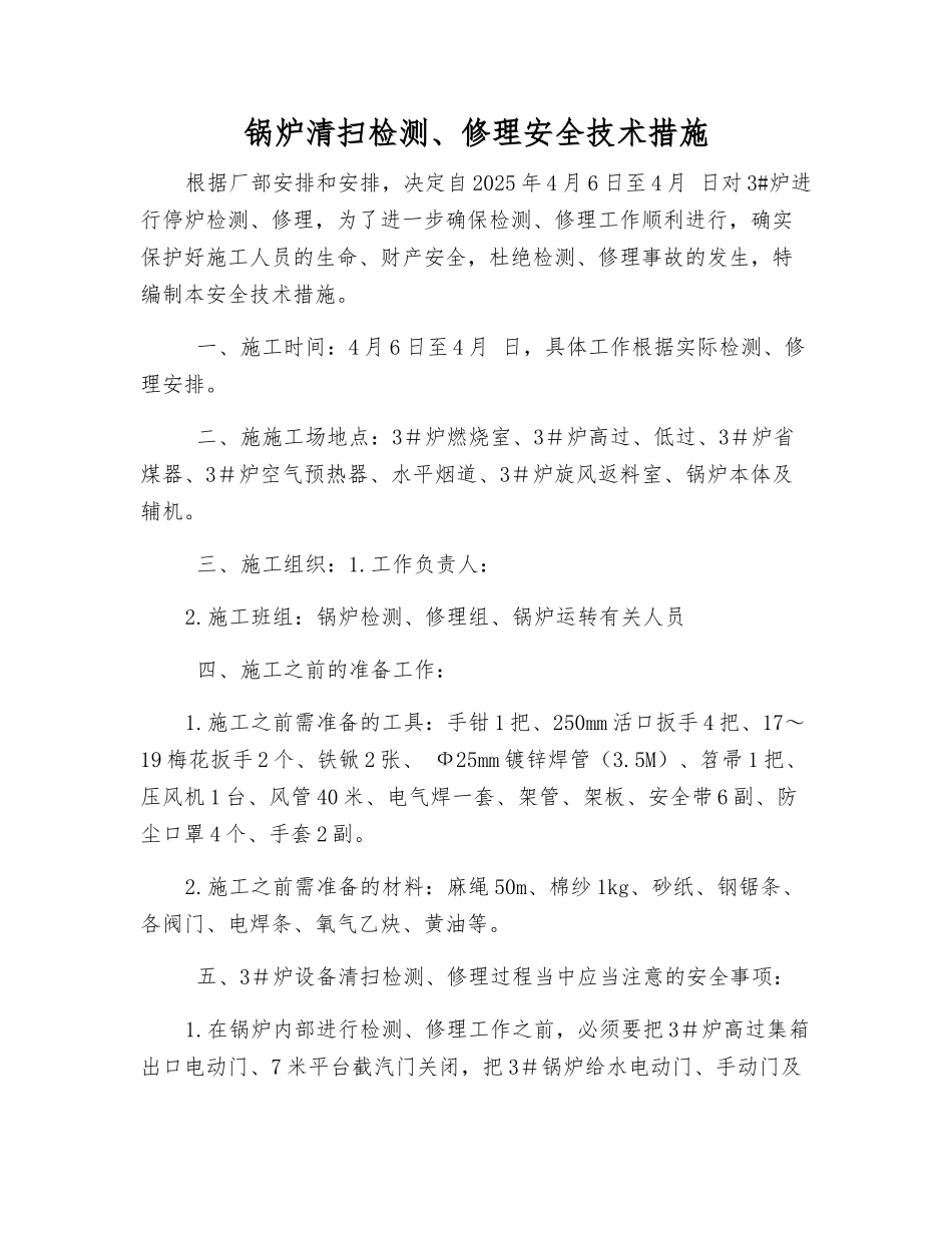 锅炉清扫检修安全技术措施_第1页