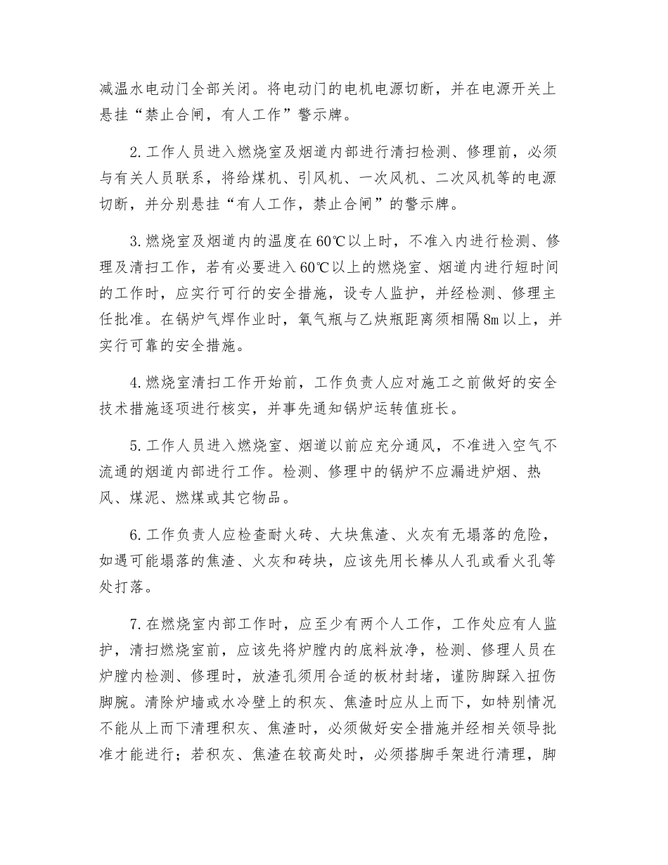 锅炉清扫检修安全技术措施_第2页