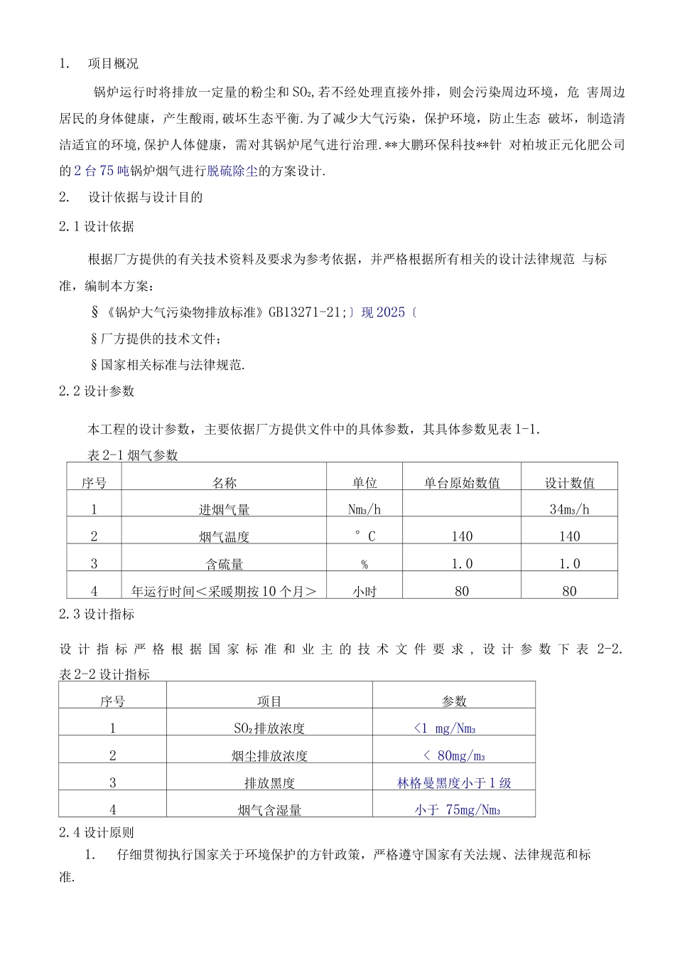 锅炉烟气脱硫除尘技术设计方案_第3页