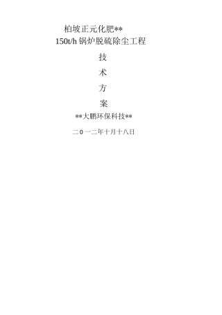 锅炉烟气脱硫除尘技术设计方案