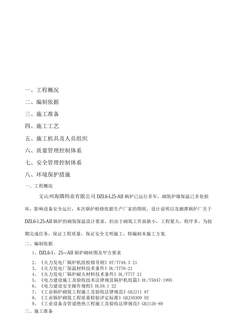 锅炉炉墙砌筑保温施工方案_第2页