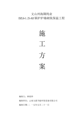 锅炉炉墙砌筑保温施工方案