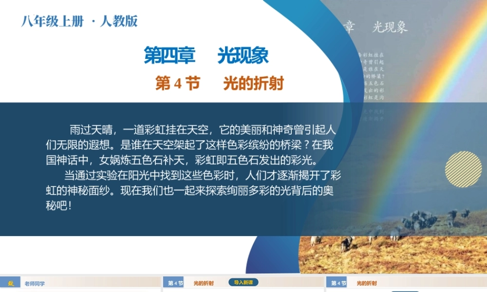  25秋人教八年级物理上册高效课堂4.4+光的折射（教学课件）