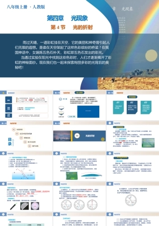  25秋人教八年级物理上册高效课堂4.4+光的折射（教学课件）