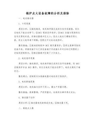 锅炉点火设备故障的分析及排除