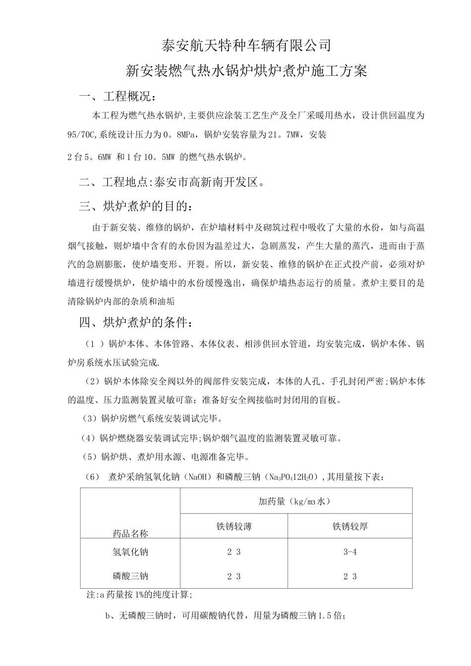 锅炉烘炉煮炉施工方案_第1页