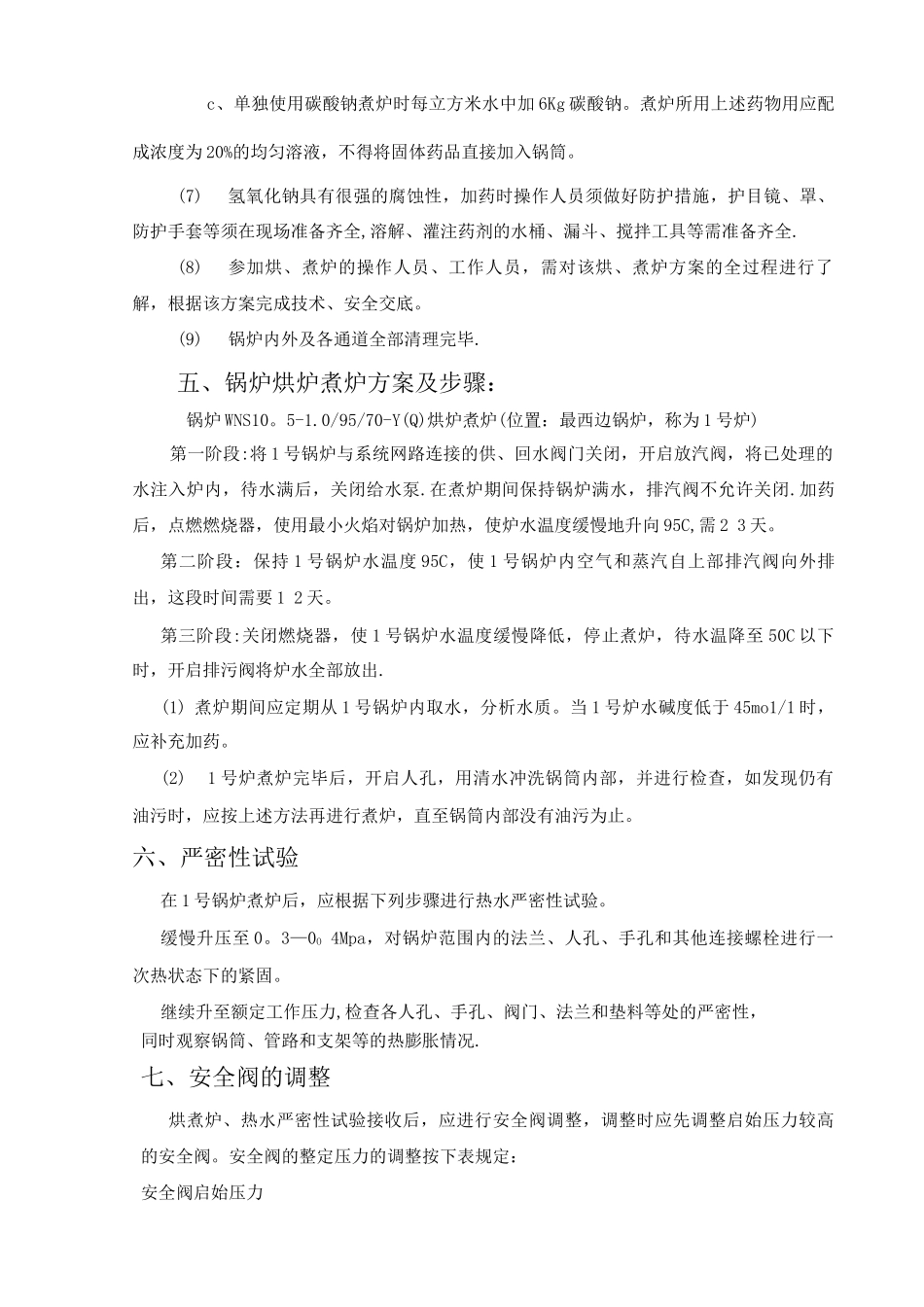 锅炉烘炉煮炉施工方案_第2页