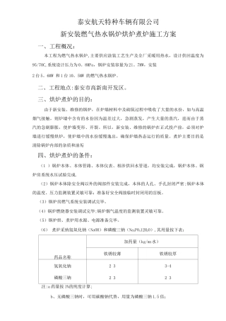 锅炉烘炉煮炉施工方案