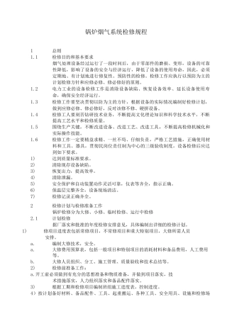锅炉烟气系统检修规程