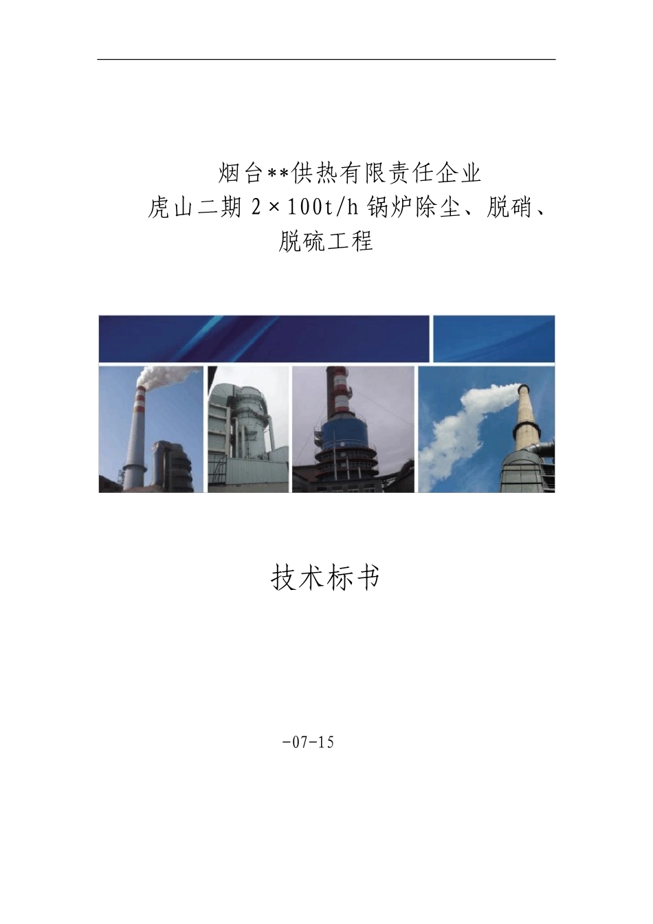 锅炉烟气除尘改造及脱硫脱硝工程技术方案_第1页