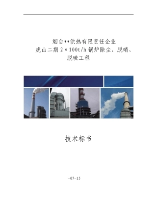 锅炉烟气除尘改造及脱硫脱硝工程技术方案