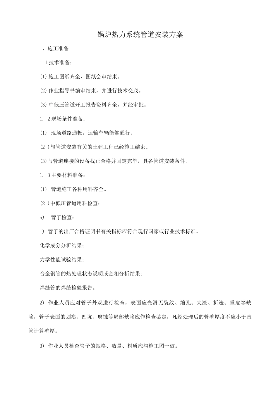 锅炉热力系统管道安装方案_第1页