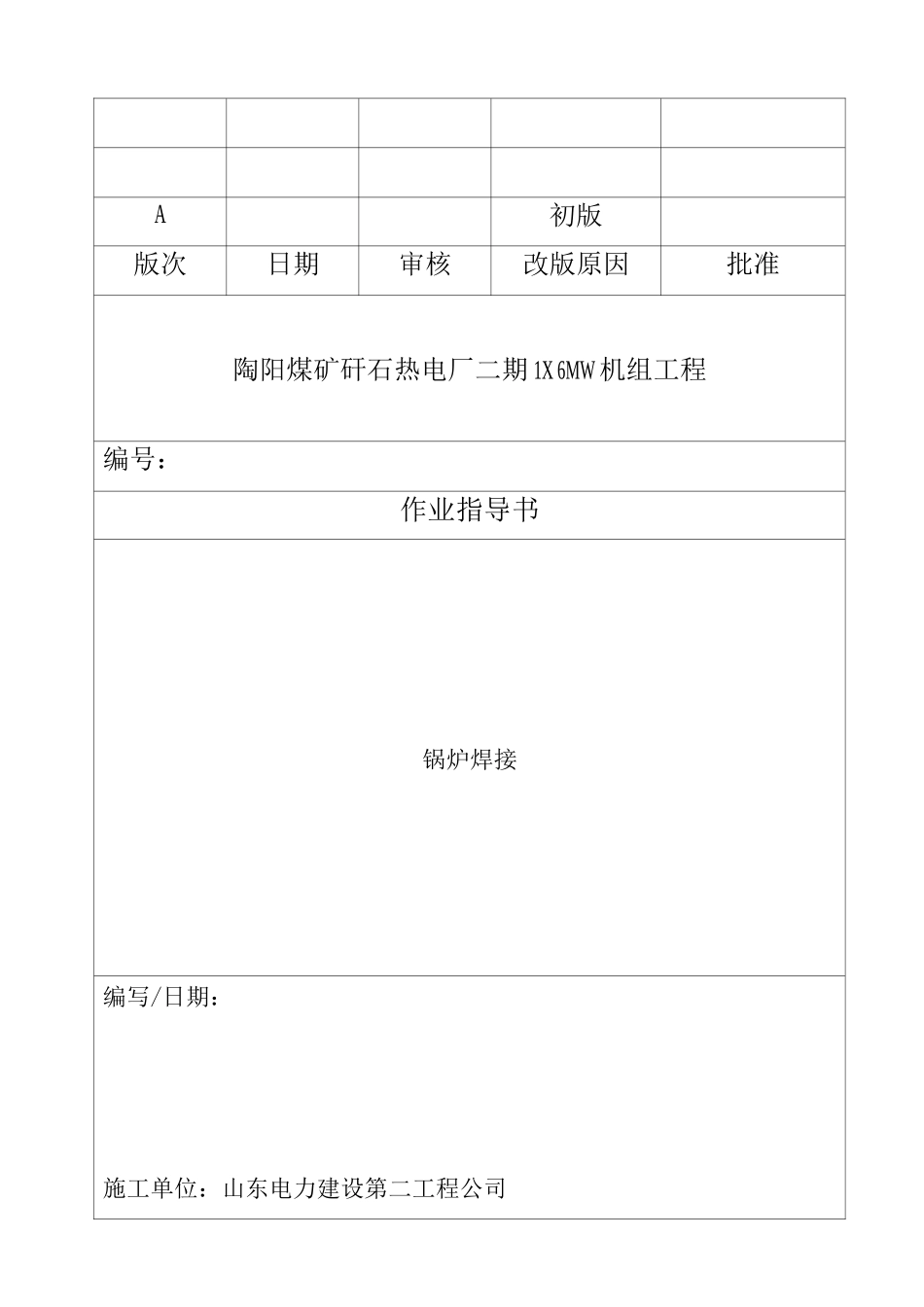 锅炉焊接工艺方案_第1页