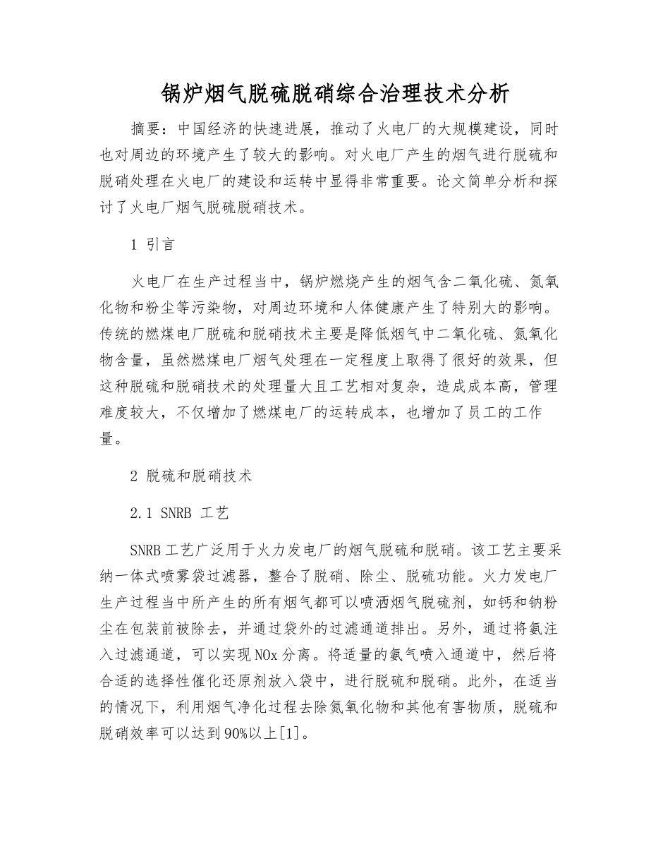 锅炉烟气脱硫脱硝综合治理技术分析_第1页