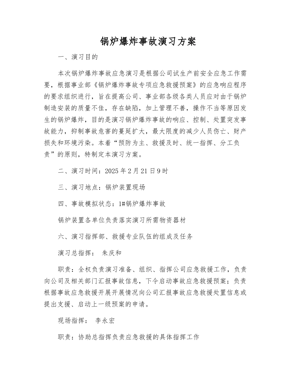 锅炉爆炸事故演练方案_第1页
