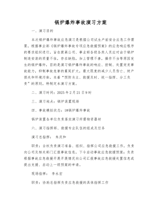锅炉爆炸事故演练方案