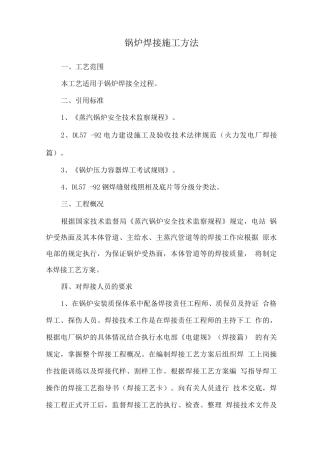 锅炉焊接施工方法