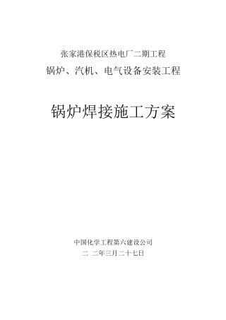 锅炉焊接施工方案.2