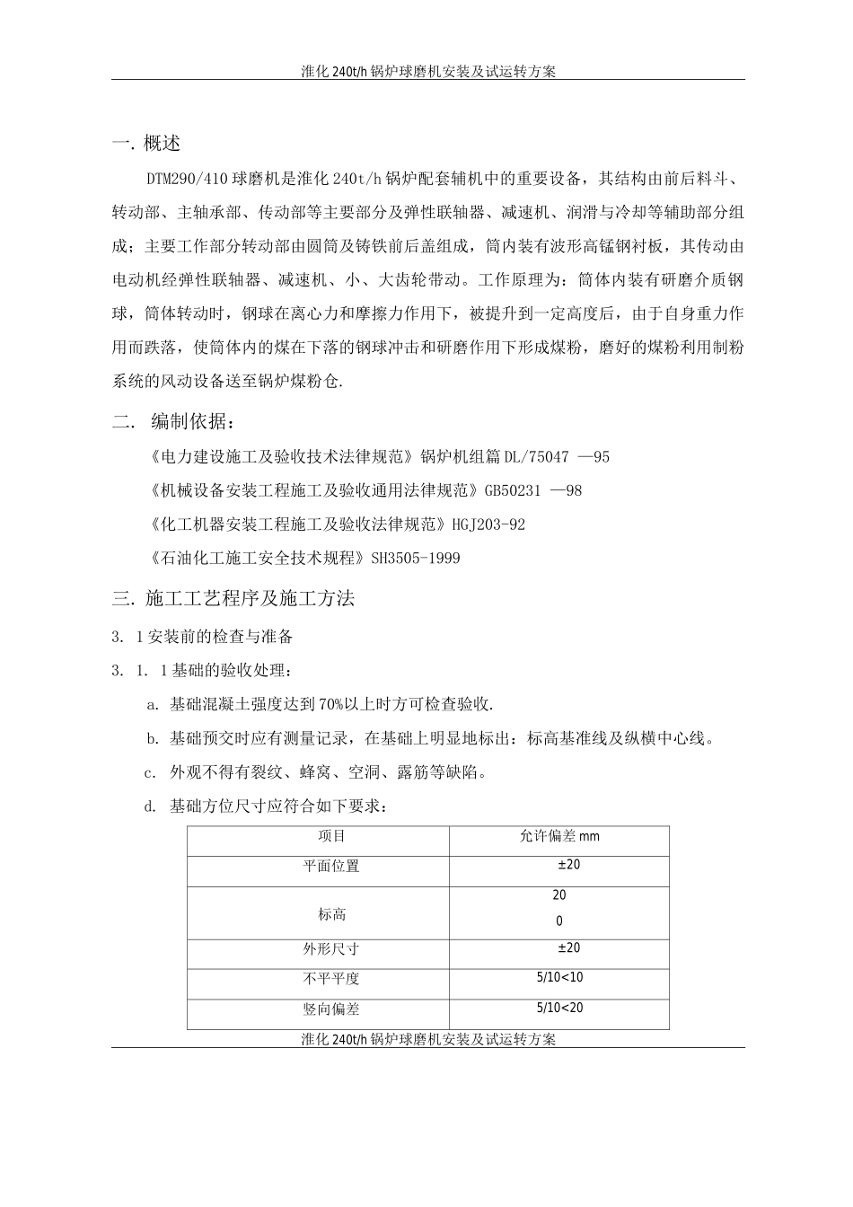 锅炉球磨机安装试车工程施工方案_第1页