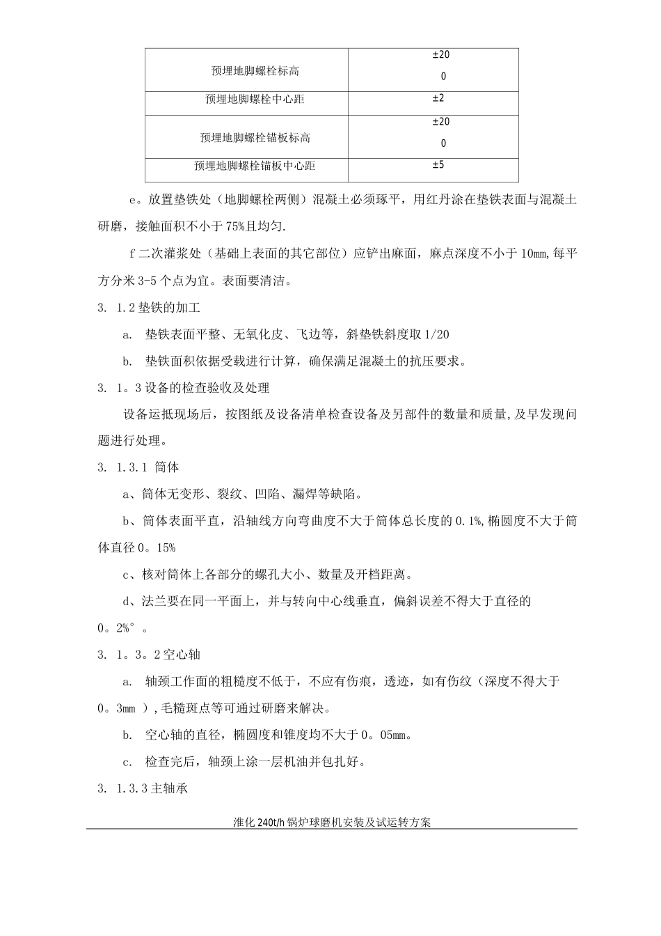 锅炉球磨机安装试车工程施工方案_第2页