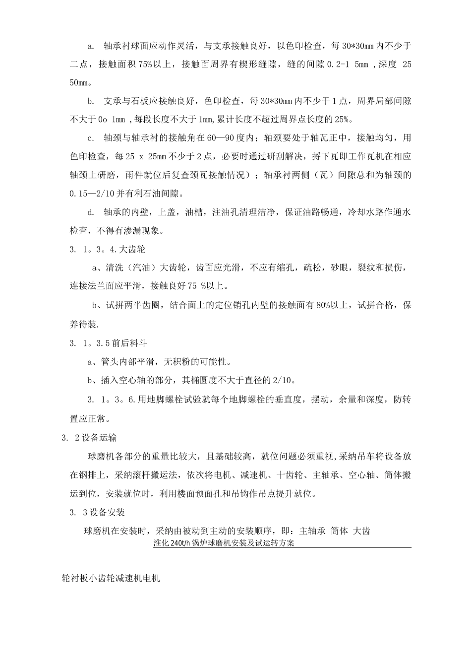 锅炉球磨机安装试车工程施工方案_第3页
