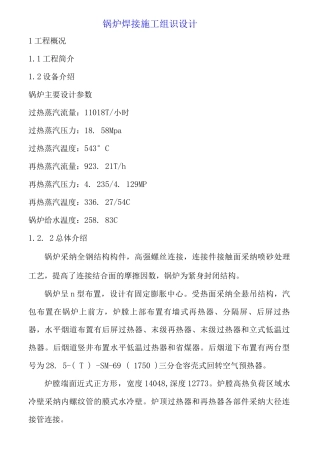 锅炉焊接施工组识设计