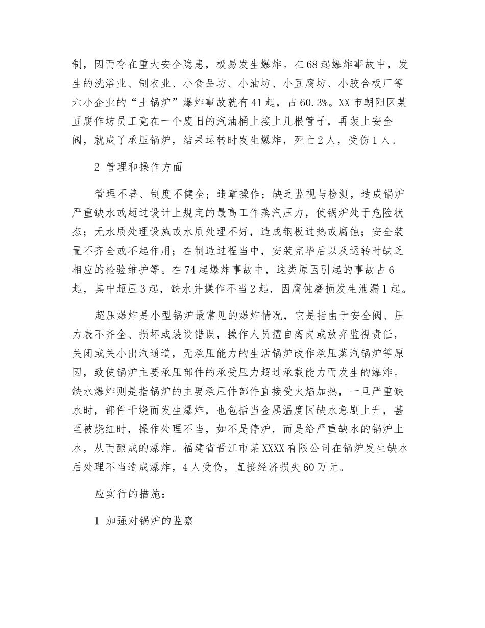 锅炉爆炸与对策_第2页